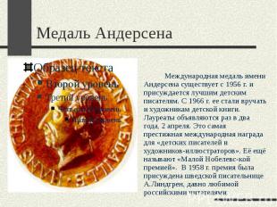 Медаль Андерсена Международная медаль имени Андерсена существует с 1956 г. и при