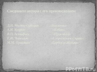 Соедините автора с его произведением Д.Н. Мамин-Сибиряк «Выскочка» А.И. Куприн «