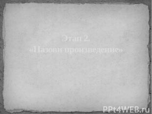 Этап 2. «Назови произведение»