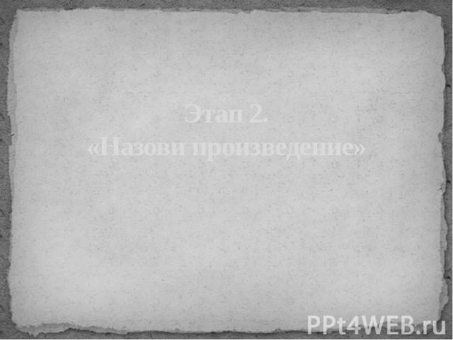 Этап 2. «Назови произведение»