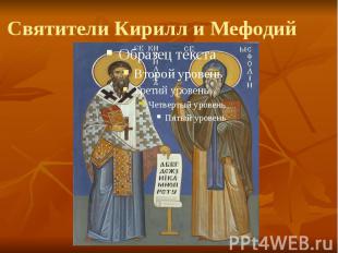 Святители Кирилл и Мефодий