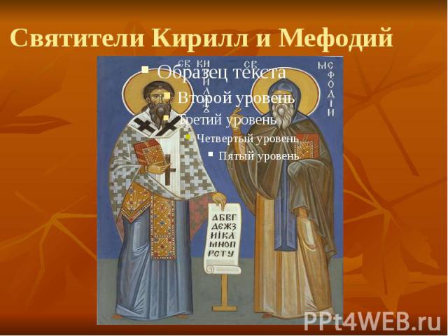 Святители Кирилл и Мефодий