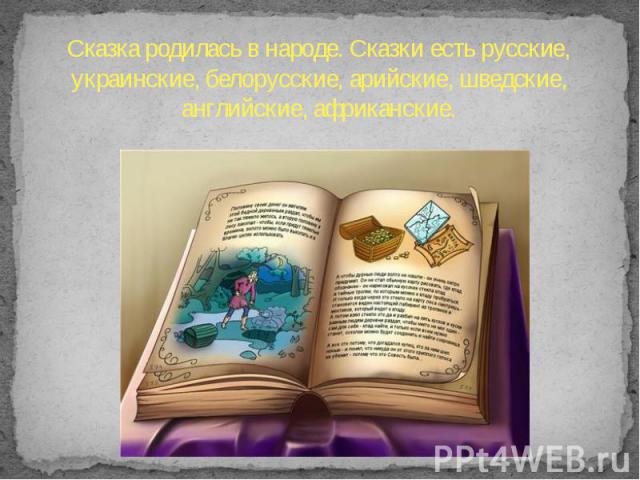 Сказка родилась в народе. Сказки есть русские, украинские, белорусские, арийские, шведские, английские, африканские.