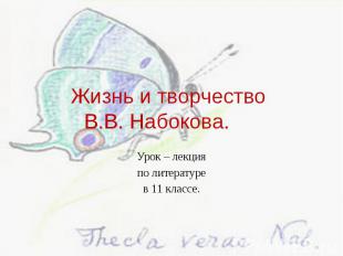 Жизнь и творчество В.В. Набокова. Урок – лекция по литературе в 11 классе.