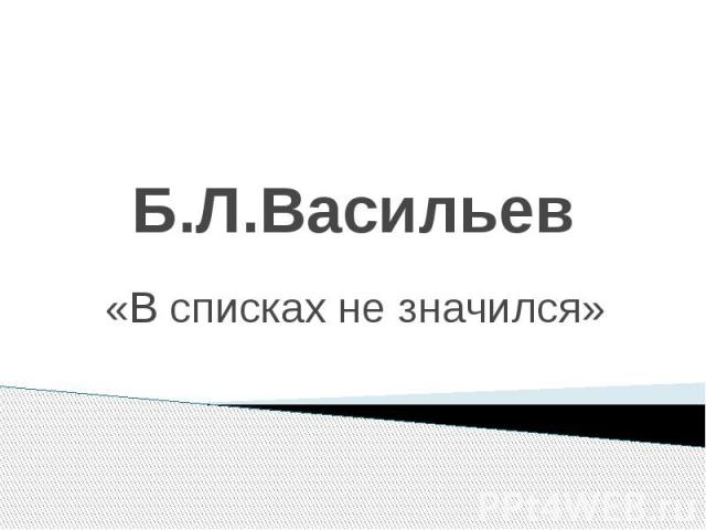 Б.Л.Васильев «В списках не значился»
