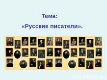 Русские писатели (2 класс)