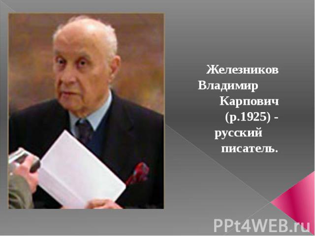 Железников Владимир Карпович (р.1925) - русский писатель.