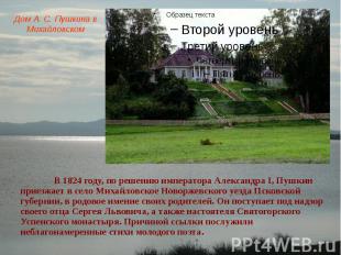 Дом А. С. Пушкина в Михайловском В 1824 году, по решению императора Александра I