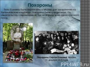 Похороны Тело Есенина было перевезено в Москву для захоронения на Ваганьковском