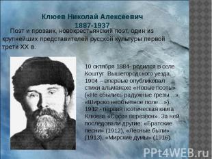 Клюев Николай Алексеевич 1887-1937 Поэт и прозаик, новокрестьянский поэт, один и