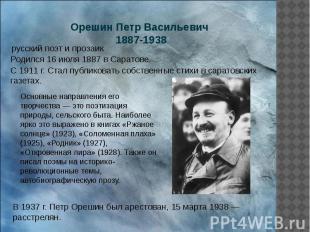 Орешин Петр Васильевич 1887-1938 Родился 16 июля 1887 в Саратове.