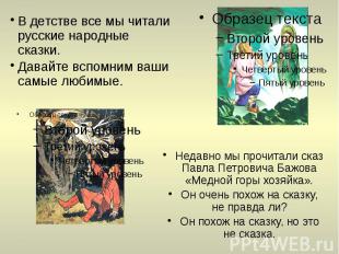 Недавно мы прочитали сказ Павла Петровича Бажова «Медной горы хозяйка». Он очень