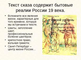 Текст сказа содержит бытовые реалии России 19 века. Вспомните все явления жизни,