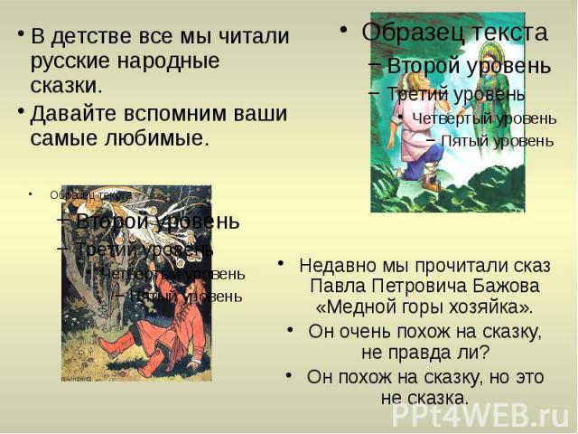 Недавно мы прочитали сказ Павла Петровича Бажова «Медной горы хозяйка». Он очень похож на сказку, не правда ли? Он похож на сказку, но это не сказка.