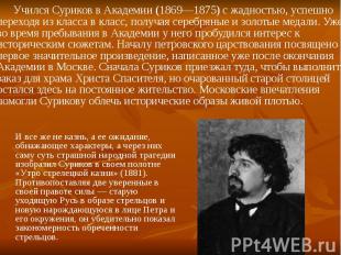 Учился Суриков в Академии (1869—1875) с жадностью, успешно переходя из класса в