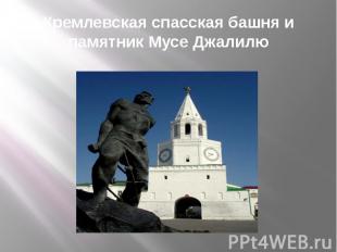 Кремлевская спасская башня и памятник Мусе Джалилю