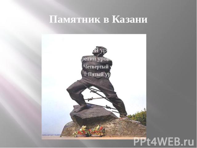 Памятник в Казани