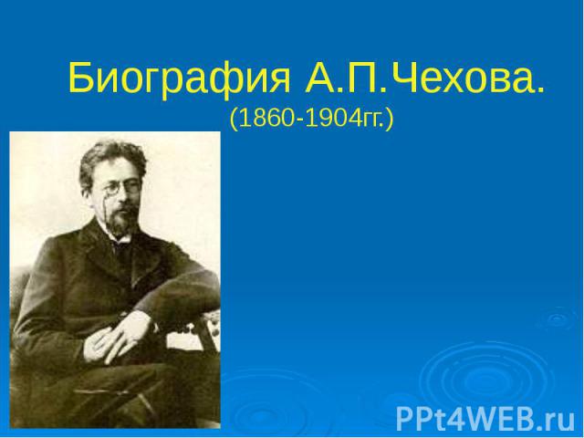 Биография А.П.Чехова. (1860-1904гг.)