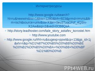 Интернетресурсы Интернетресурсы http://www.google.ru/search?hl=ru&amp;newwindow=