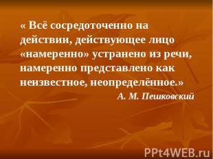 « Всё сосредоточенно на действии, действующее лицо «намеренно» устранено из речи