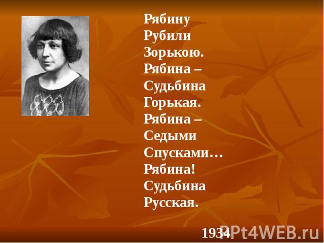 Рябину Рубили Зорькою. Рябина – Судьбина Горькая. Рябина – Седыми Спусками… Рябина! Судьбина Русская. 1934