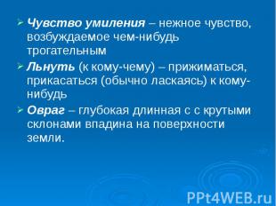 Чувство умиления – нежное чувство, возбуждаемое чем-нибудь трогательным Чувство