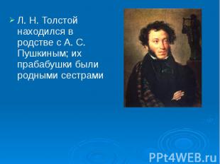 Л. Н. Толстой находился в родстве с А. С. Пушкиным; их прабабушки были родными с