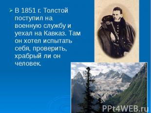 В 1851 г. Толстой поступил на военную службу и уехал на Кавказ. Там он хотел исп