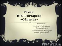 Роман Гончарова «Обломов» 10 класс