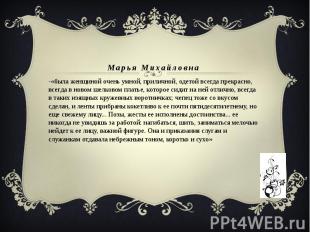 Марья Михайловна -«была женщиной очень умной, приличной, одетой всегда прекрасно