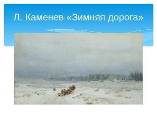 Л. Каменев «Зимняя дорога»