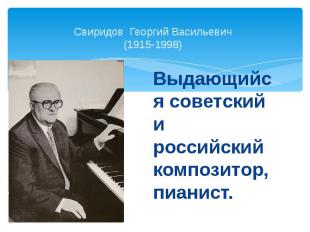 Свиридов Георгий Васильевич (1915-1998) Выдающийся советский и российский композ