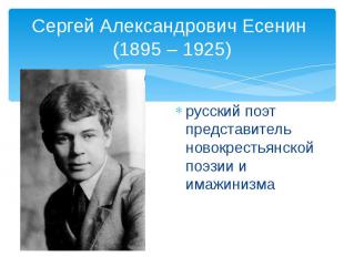 Сергей Александрович Есенин (1895 – 1925) русский поэт представитель новокрестья