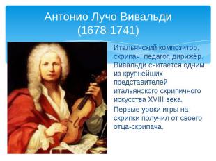 Антонио Лучо Вивальди (1678-1741) Итальянский композитор, скрипач, педагог, дири