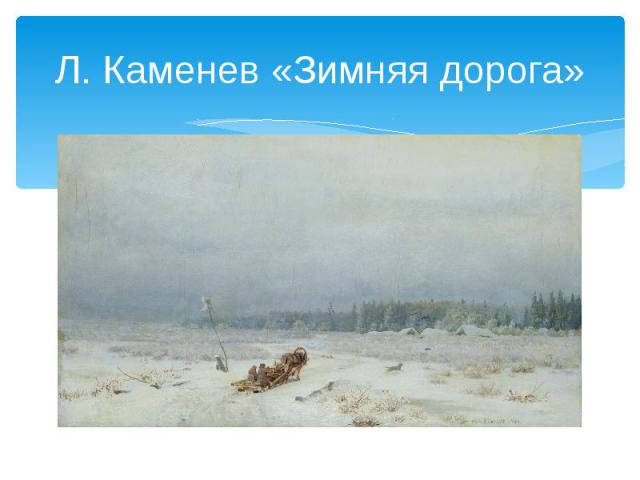 Л. Каменев «Зимняя дорога»