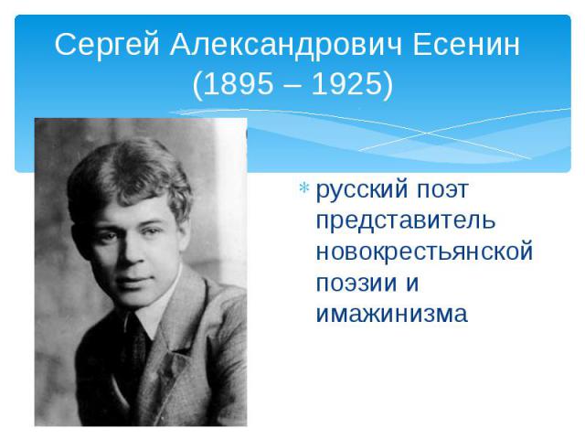 Сергей Александрович Есенин (1895 – 1925) русский поэт представитель новокрестьянской поэзии и имажинизма