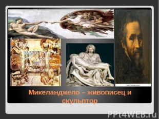 Микеланджело – живописец и скульптор