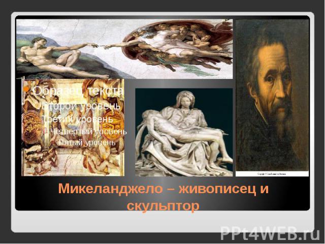 Микеланджело – живописец и скульптор