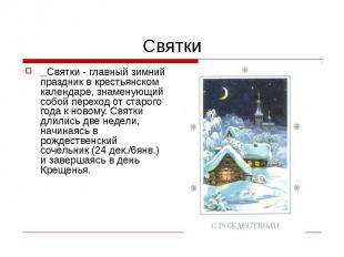 Святки Святки - главный зимний праздник в крестьянском календаре, знаменующий со