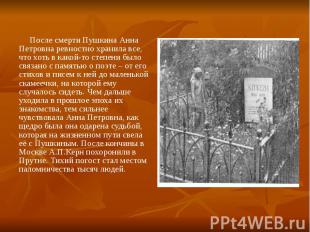 После смерти Пушкина Анна Петровна ревностно хранила все, что хоть в какой-то ст