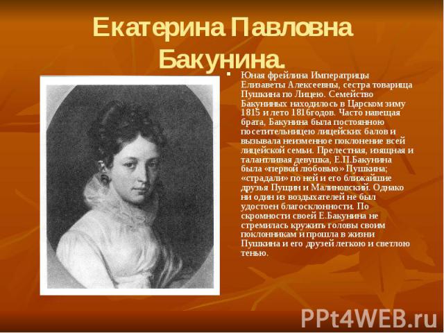 Екатерина Павловна Бакунина.