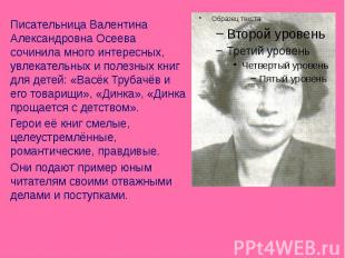 Писательница Валентина Александровна Осеева сочинила много интересных, увлекател
