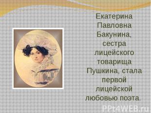 Екатерина Павловна Бакунина, сестра лицейского товарища Пушкина, стала первой ли