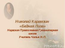 Николай Карамзин «Бедная Лиза»