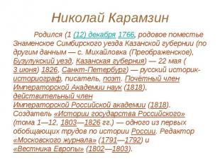 Николай Карамзин Родился (1&nbsp;(12) декабря 1766, родовое поместье Знаменское