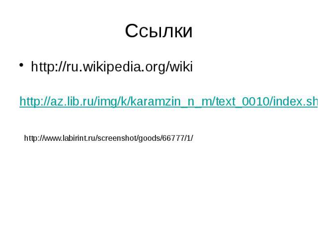 Ссылки http://ru.wikipedia.org/wiki