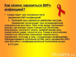 Как можно заразиться ВИЧ-инфекцией? Существует три основных пути заражения ВИЧ-и