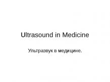 Ультразвук в медицине (Ultrasound in Medicine)