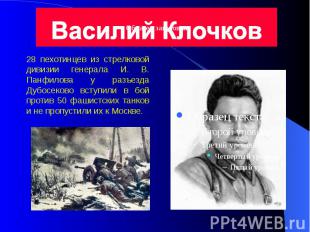 28 пехотинцев из стрелковой дивизии генерала И. В. Панфилова у разъезда Дубосеко