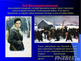 была первой женщиной, которой присвоили звание Героя Советского союза во время В